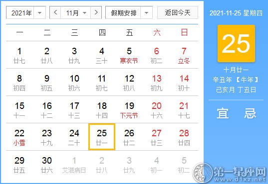 【黄道吉日】2021年11月25日黄历查询