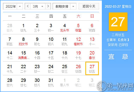 【黄道吉日】2022年3月27日黄历查询