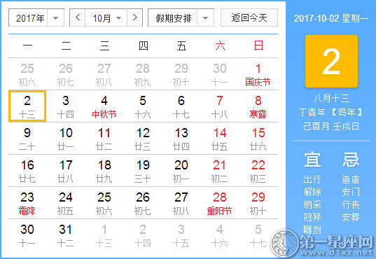 【黄道吉日】2017年10月2日黄历查询