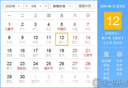 【黄道吉日】2020年6月12日黄历查询
