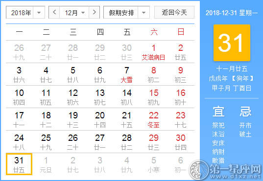 【黄道吉日】2018年12月31日黄历查询 