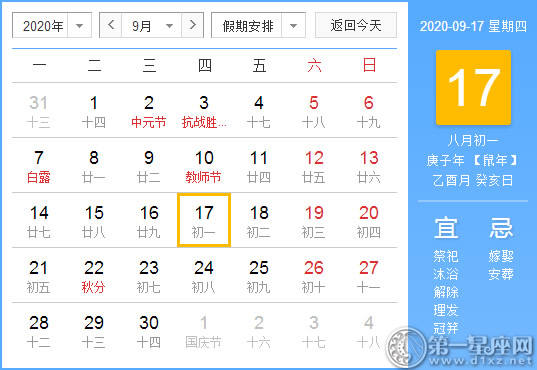 【黄道吉日】2020年9月17日黄历查询 