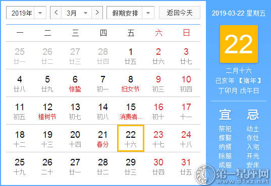 【黄道吉日】2019年3月22日黄历查询