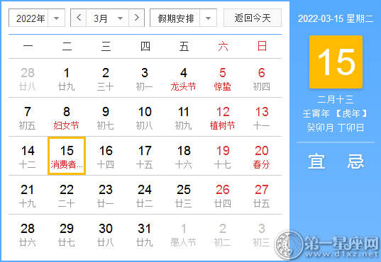 【黄道吉日】2022年3月15日黄历查询