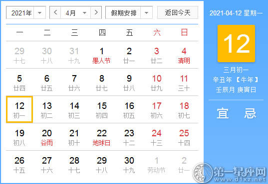 【黄道吉日】2021年4月12日黄历查询