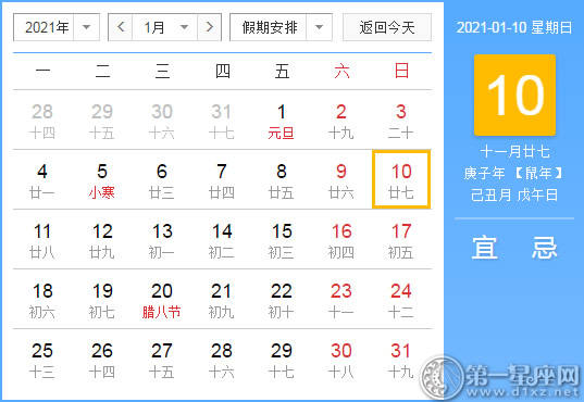 【黄道吉日】2021年1月10日黄历查询