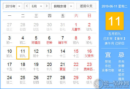 【黄道吉日】2019年6月11日黄历查询