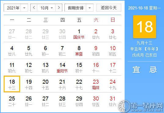 【黄道吉日】2021年10月18日黄历查询