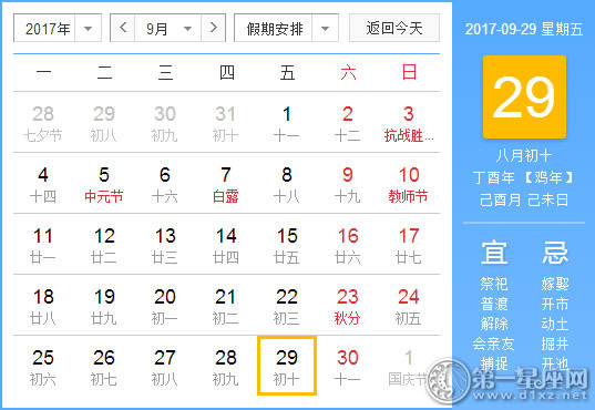2017年9月29日黄历查询