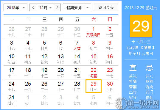 【黄道吉日】2018年12月29日黄历查询 