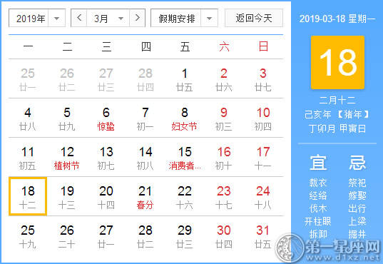 【黄道吉日】2019年3月18日黄历查询