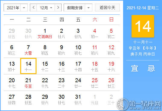【黄道吉日】2021年12月14日黄历查询 【黄道吉日】2021年12月14日黄历查询