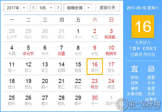 2017年9月16日黄历查询
