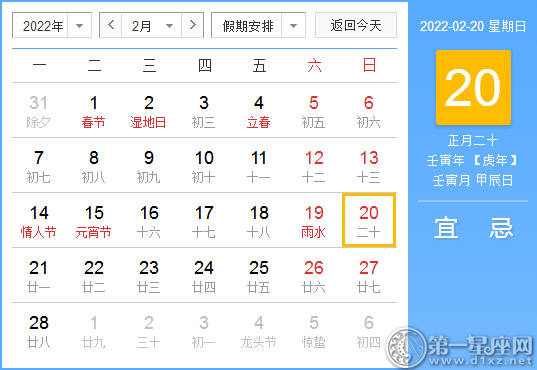 【黄道吉日】2022年2月20日黄历查询