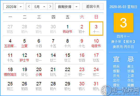 【黄道吉日】2020年5月3日黄历查询 