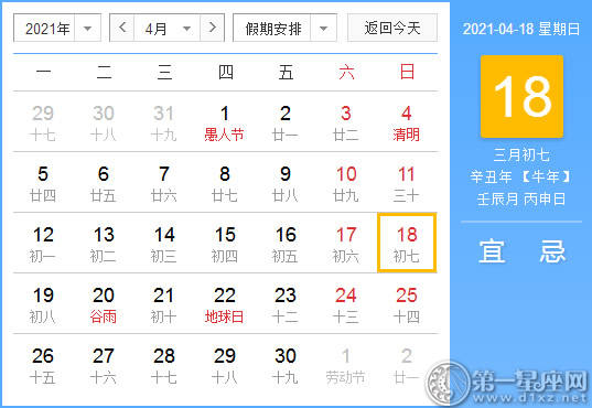 【黄道吉日】2021年4月18日黄历查询