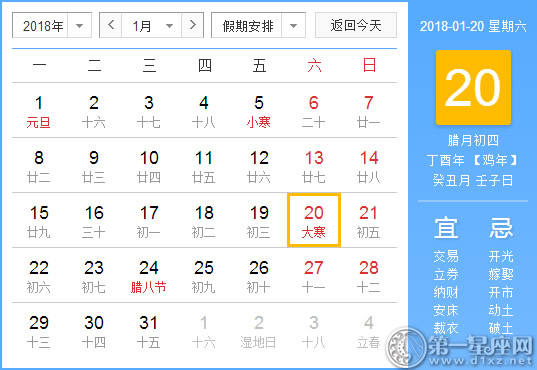 【黄道吉日】2018年1月20日黄历查询
