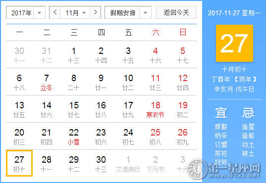 2017年11月27日黄历查询