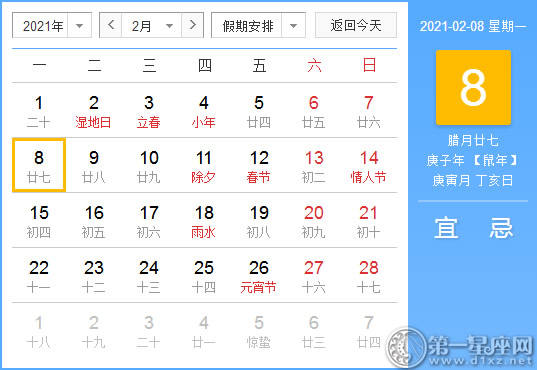 【黄道吉日】2021年2月8日黄历查询 【黄道吉日】2021年2月8日黄历查询