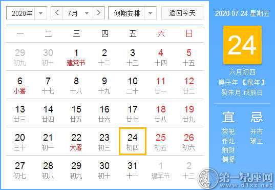 【黄道吉日】2020年7月24日黄历查询 