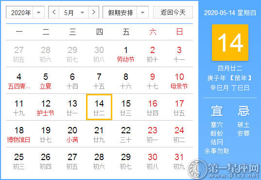 【黄道吉日】2020年5月14日黄历查询 