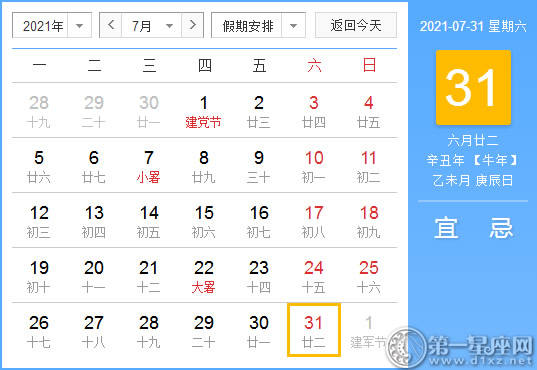 【黄道吉日】2021年7月31日黄历查询
