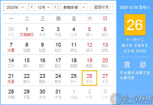 【黄道吉日】2020年12月26日黄历查询