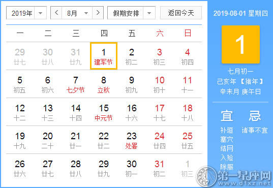【黄道吉日】2019年8月1日黄历查询