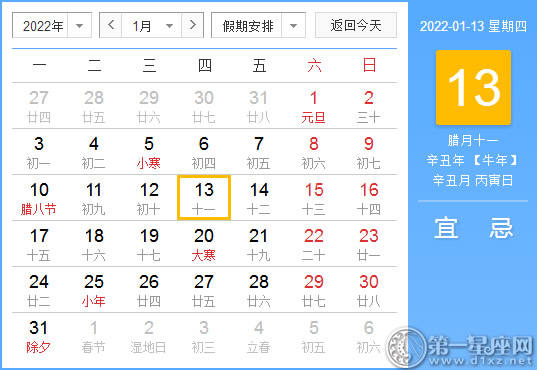 【黄道吉日】2022年1月13日黄历查询