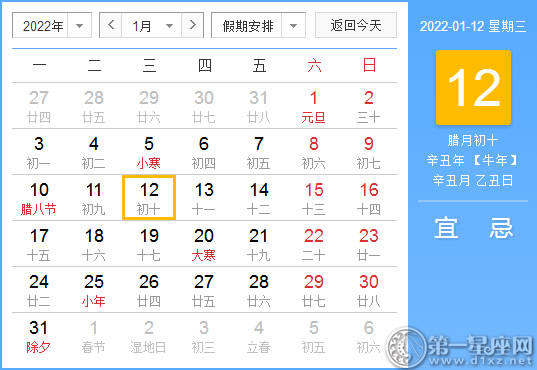 【黄道吉日】2022年1月12日黄历查询