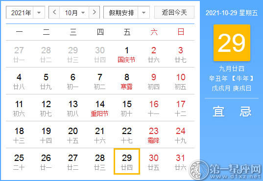 【黄道吉日】2021年10月29日黄历查询