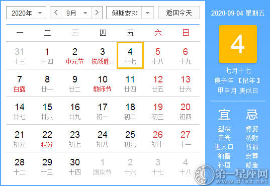 【黄道吉日】2020年9月4日黄历查询 