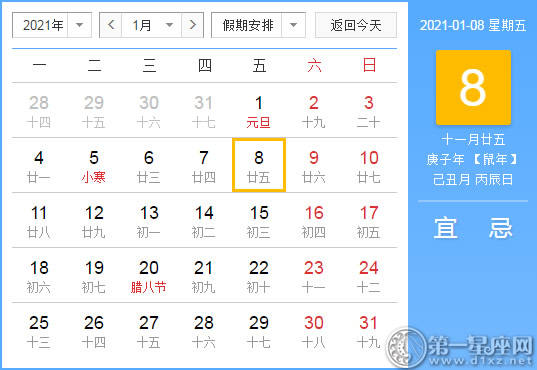 【黄道吉日】2021年1月8日黄历查询