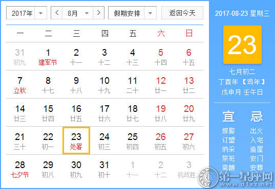 2017年8月23日黄历查询