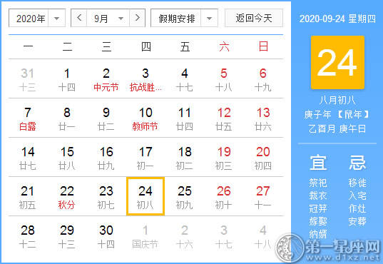 【黄道吉日】2020年9月24日黄历查询 