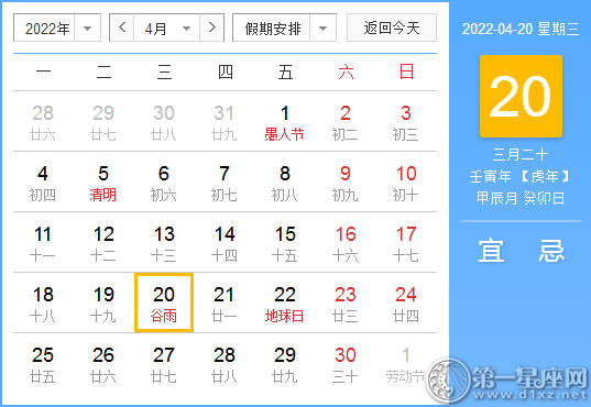 【黄道吉日】2022年4月20日黄历查询