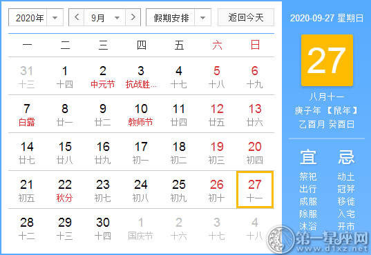 【黄道吉日】2020年9月27日黄历查询 【黄道吉日】2020年9月27日黄历查询
