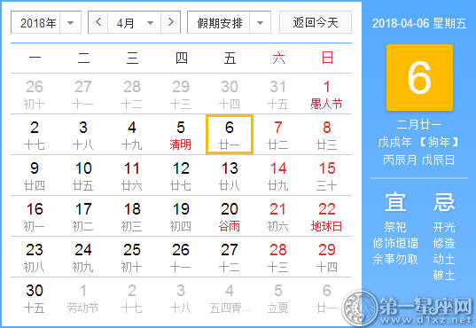 【黄道吉日】2018年4月6日黄历查询 