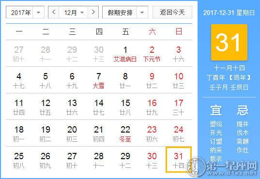 【黄道吉日】2017年12月31日黄历查询