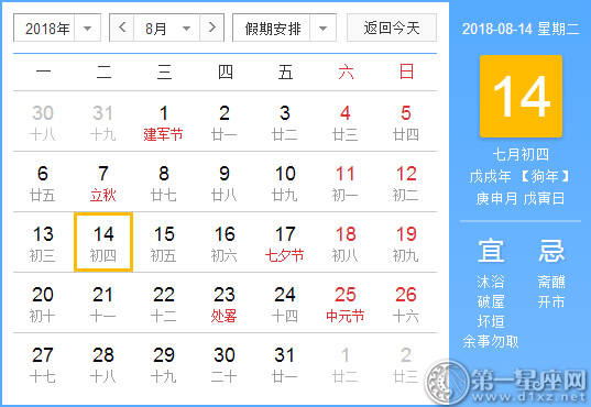 【黄道吉日】2018年8月14日黄历查询 