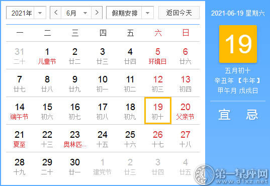 【黄道吉日】2021年6月19日黄历查询