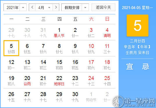 【黄道吉日】2021年4月5日黄历查询