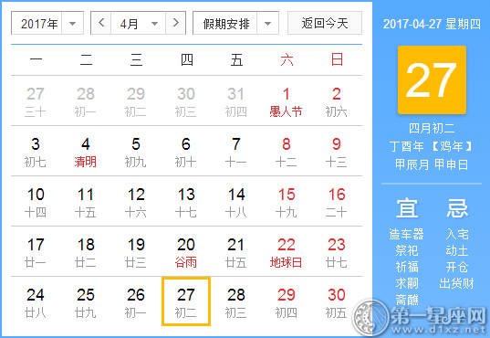 2017年4月27日黄历查询