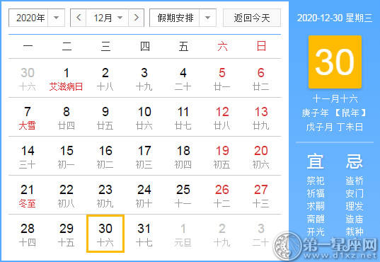 【黄道吉日】2020年12月30日黄历查询