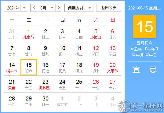 【黄道吉日】2021年6月15日黄历查询