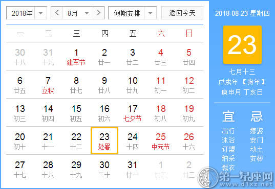 【黄道吉日】2018年8月23日黄历查询