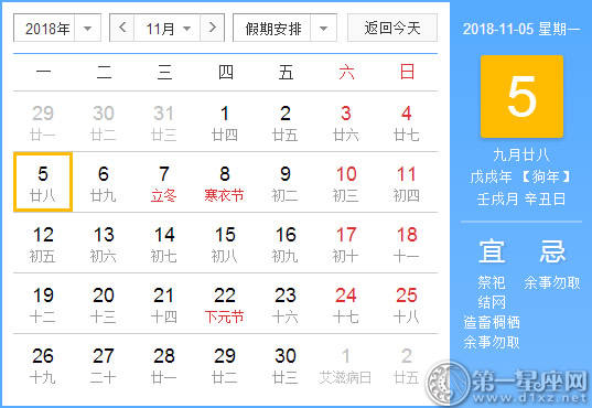【黄道吉日】2018年11月5日黄历查询 