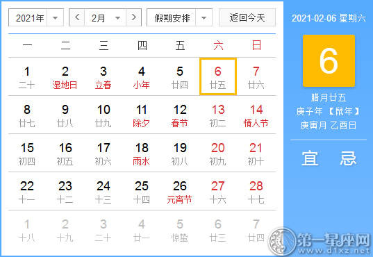【黄道吉日】2021年2月6日黄历查询