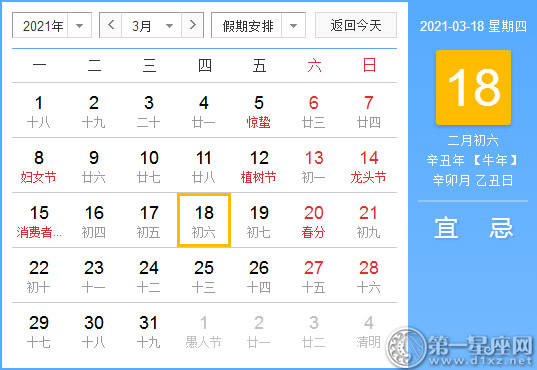 【黄道吉日】2021年3月18日黄历查询