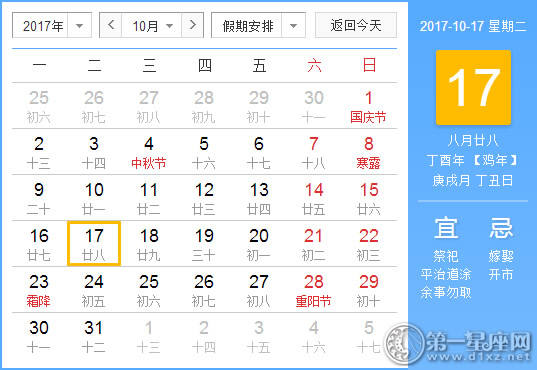 2017年10月17日黄历查询